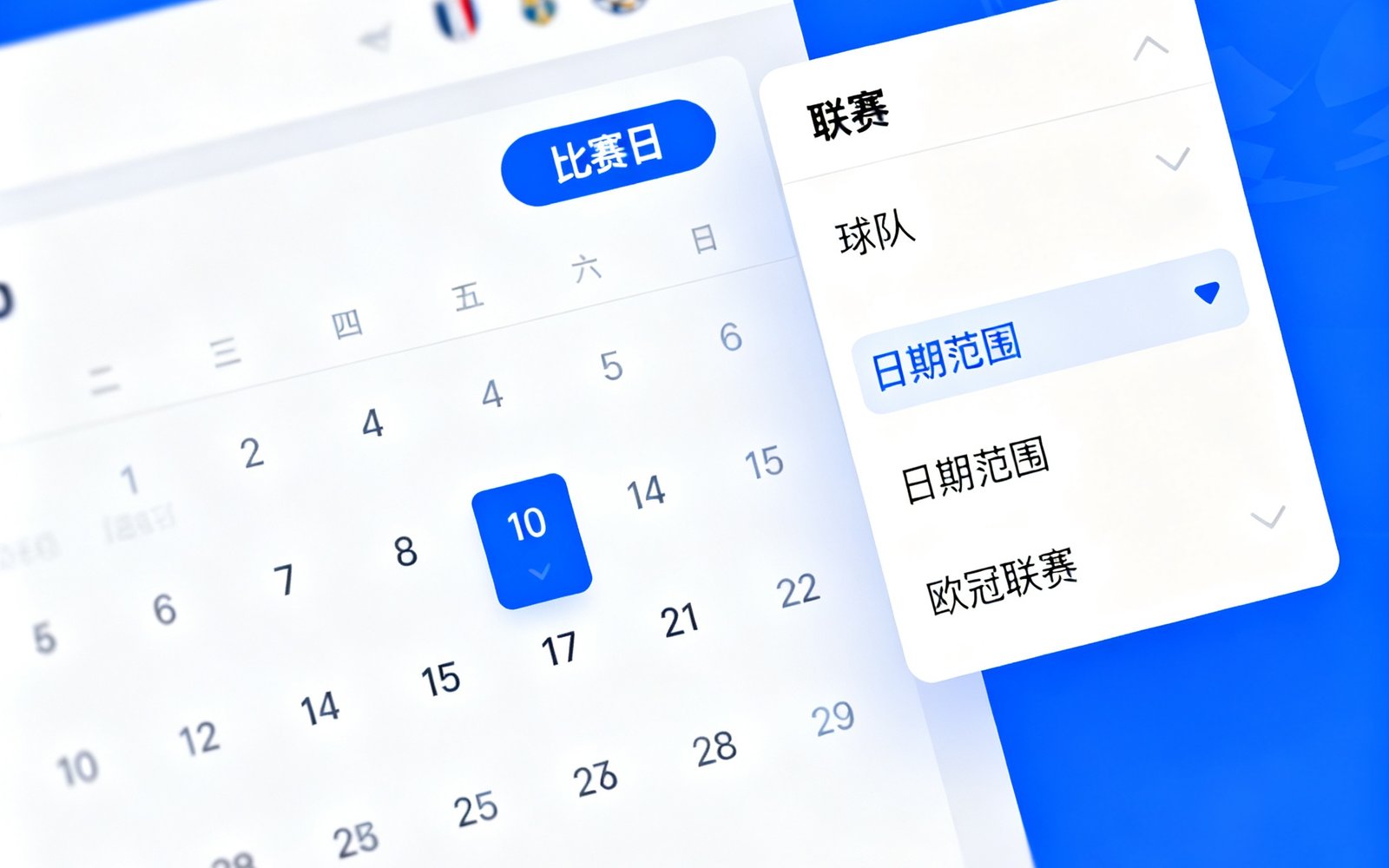赛程日历界面展示，左侧为日历视图标注了比赛日，右侧显示筛选面板可按联赛、球队、日期范围进行精确筛选，当前选中欧冠联赛